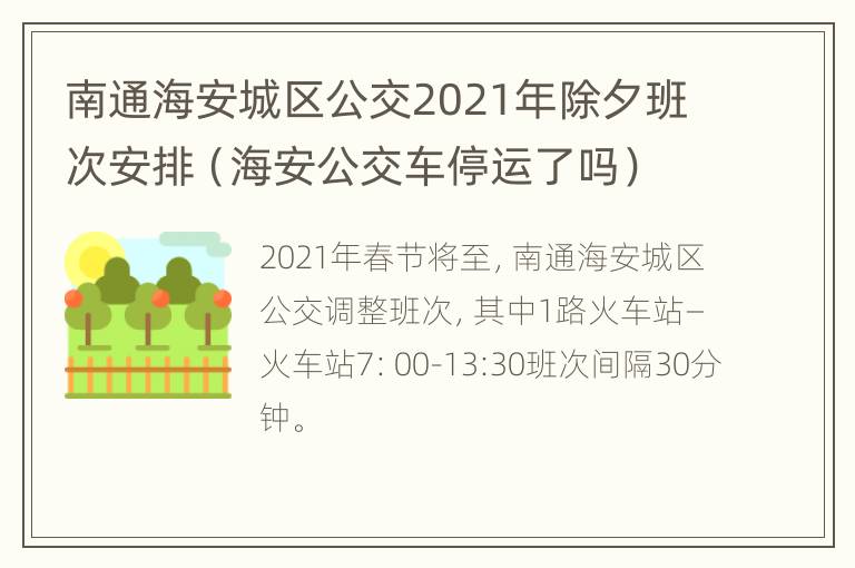 南通海安城区公交2021年除夕班次安排（海安公交车停运了吗）