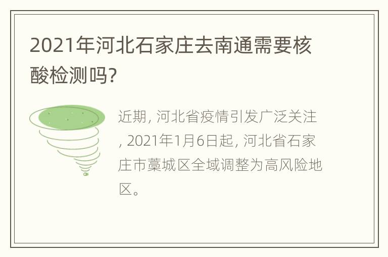 2021年河北石家庄去南通需要核酸检测吗?