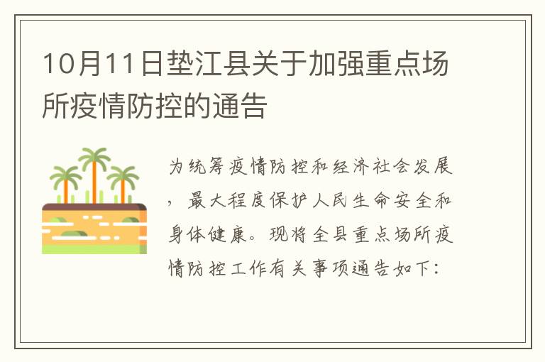 10月11日垫江县关于加强重点场所疫情防控的通告