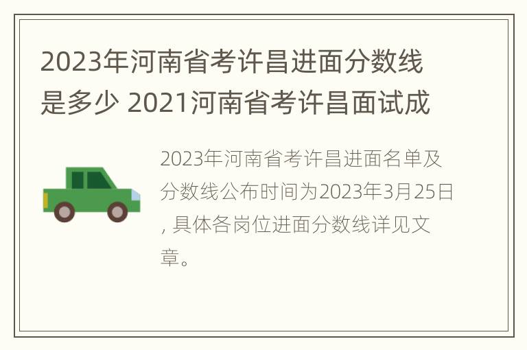 2023年河南省考许昌进面分数线是多少 2021河南省考许昌面试成绩