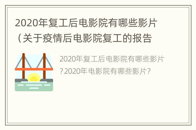 2020年复工后电影院有哪些影片（关于疫情后电影院复工的报告）