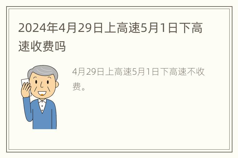 2024年4月29日上高速5月1日下高速收费吗