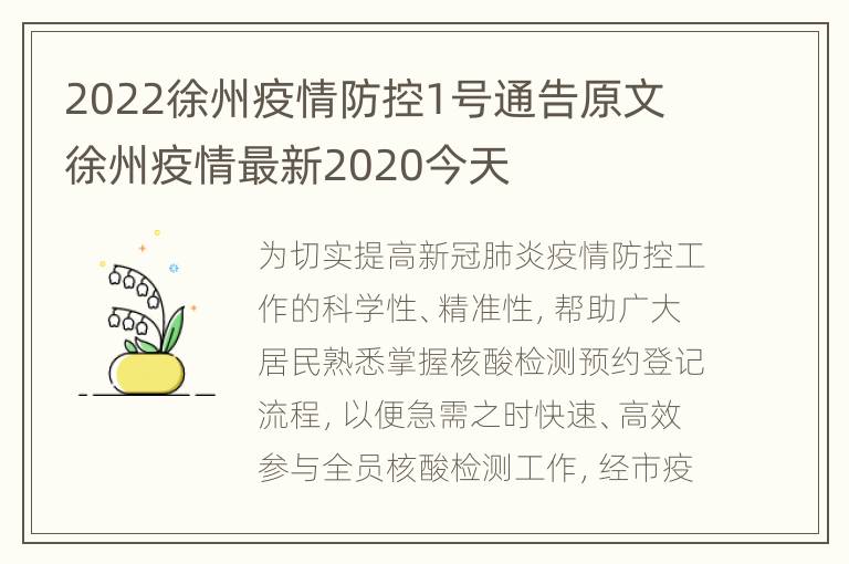 2022徐州疫情防控1号通告原文 徐州疫情最新2020今天