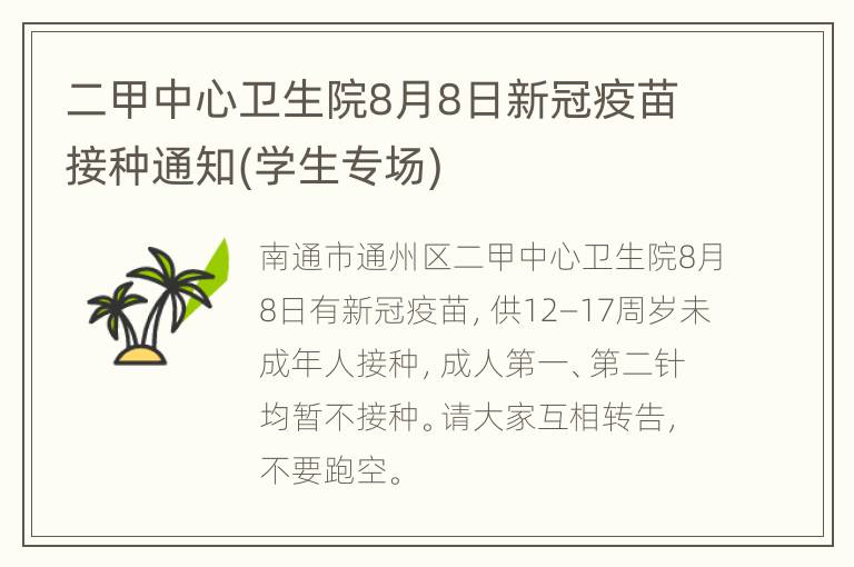 二甲中心卫生院8月8日新冠疫苗接种通知(学生专场)