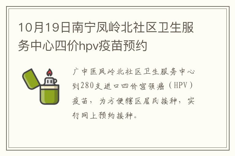 10月19日南宁凤岭北社区卫生服务中心四价hpv疫苗预约