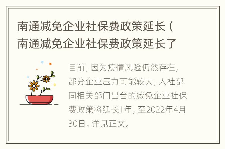 南通减免企业社保费政策延长（南通减免企业社保费政策延长了吗）