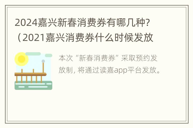 2024嘉兴新春消费券有哪几种？（2021嘉兴消费券什么时候发放）