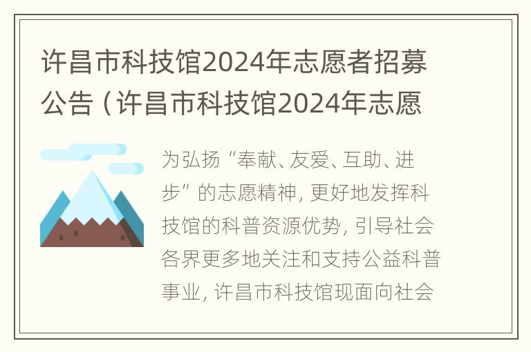 许昌市科技馆2024年志愿者招募公告（许昌市科技馆2024年志愿者招募公告最新）