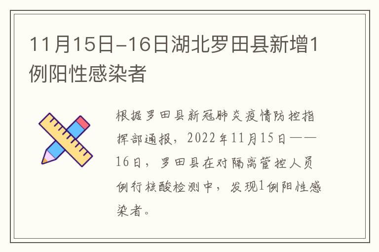 11月15日-16日湖北罗田县新增1例阳性感染者