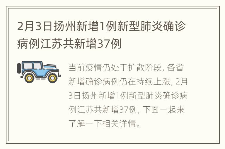 2月3日扬州新增1例新型肺炎确诊病例江苏共新增37例