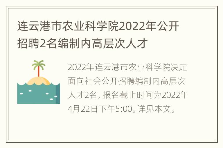 连云港市农业科学院2022年公开招聘2名编制内高层次人才