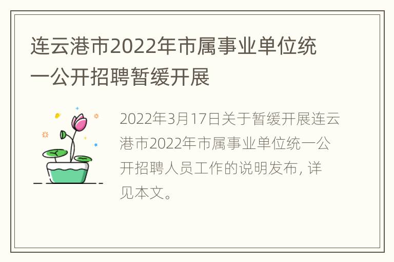 连云港市2022年市属事业单位统一公开招聘暂缓开展