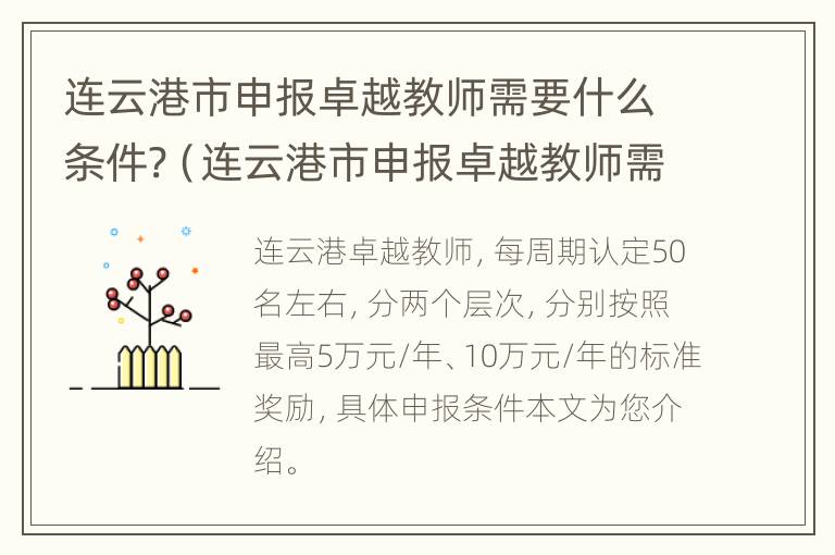 连云港市申报卓越教师需要什么条件?（连云港市申报卓越教师需要什么条件才能申请）