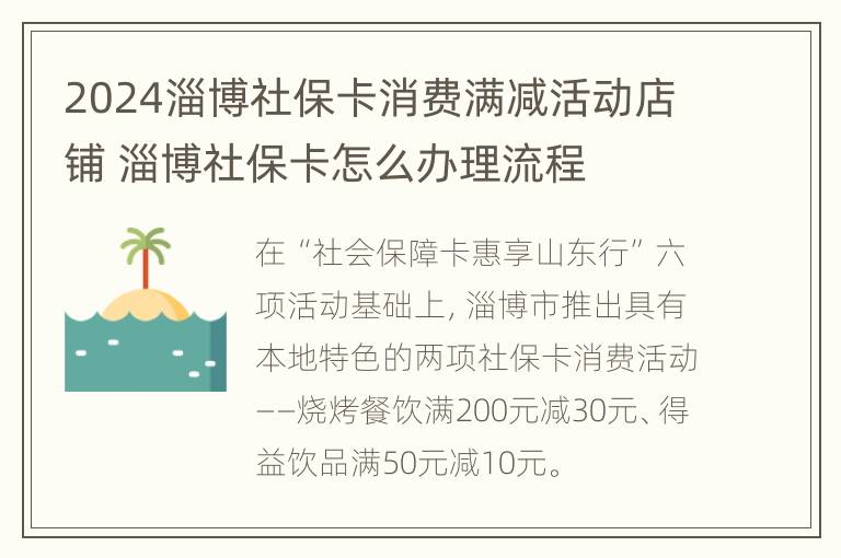 2024淄博社保卡消费满减活动店铺 淄博社保卡怎么办理流程