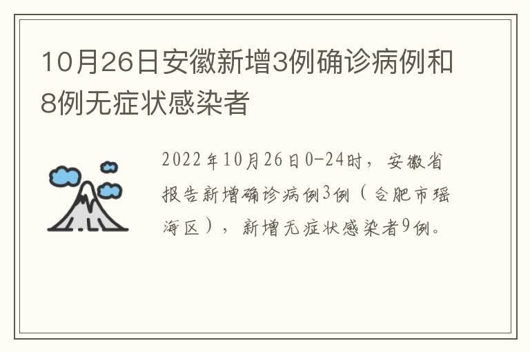 10月26日安徽新增3例确诊病例和8例无症状感染者