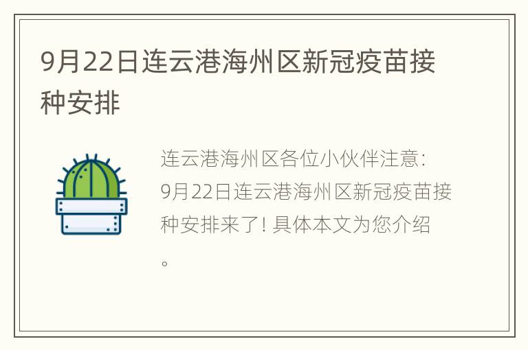 9月22日连云港海州区新冠疫苗接种安排