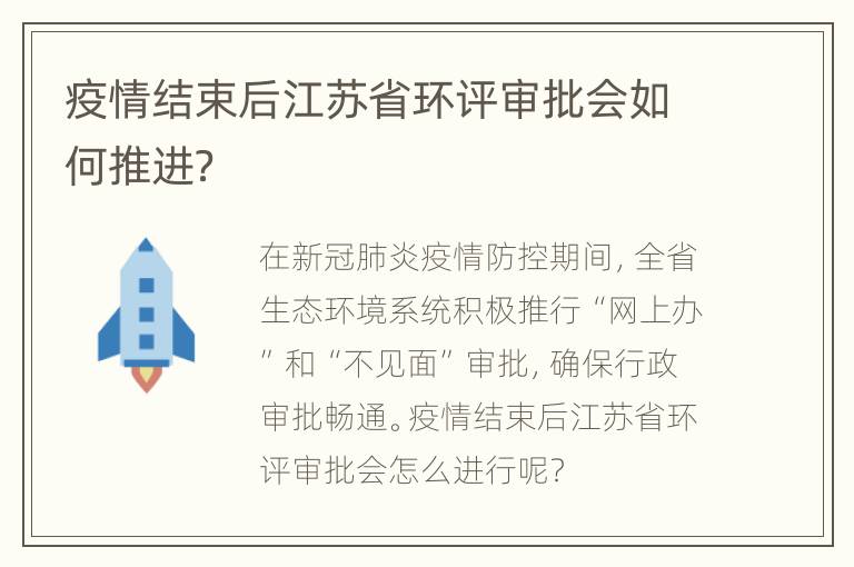 疫情结束后江苏省环评审批会如何推进？