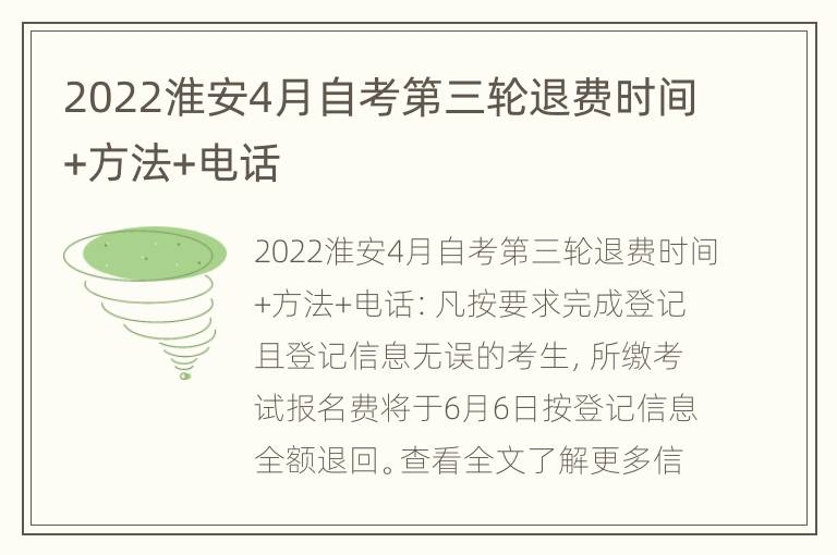 2022淮安4月自考第三轮退费时间+方法+电话