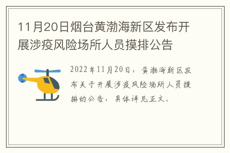 11月20日烟台黄渤海新区发布开展涉疫风险场所人员摸排公告