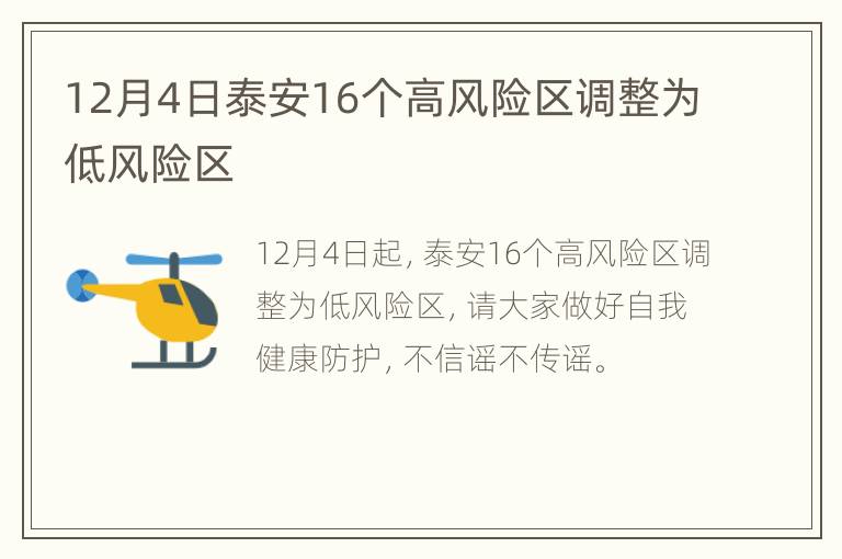 12月4日泰安16个高风险区调整为低风险区