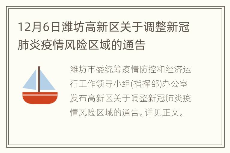 12月6日潍坊高新区关于调整新冠肺炎疫情风险区域的通告