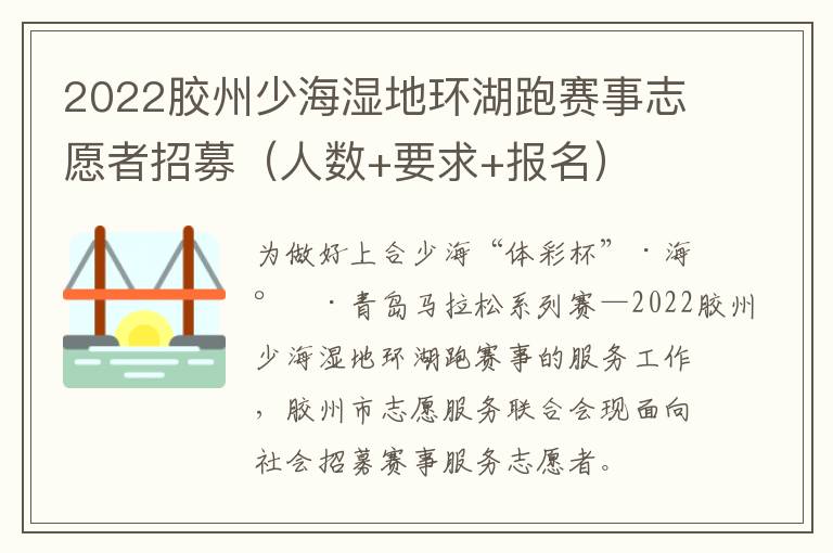 2022胶州少海湿地环湖跑赛事志愿者招募（人数+要求+报名）