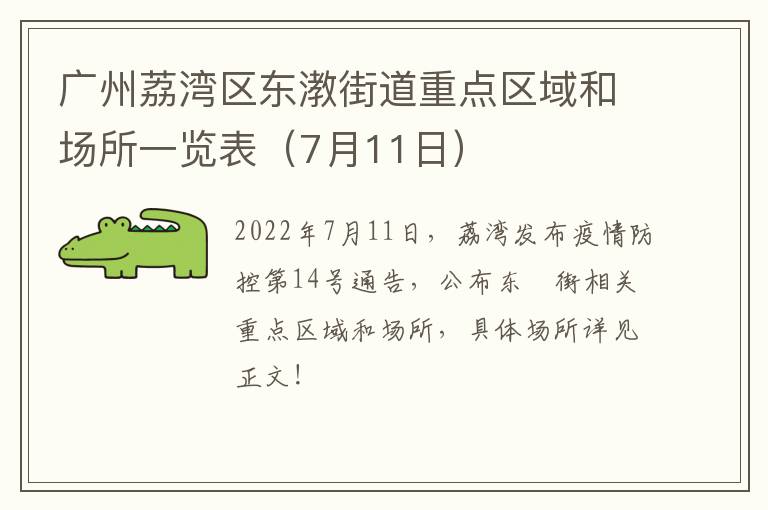 广州荔湾区东漖街道重点区域和场所一览表（7月11日）