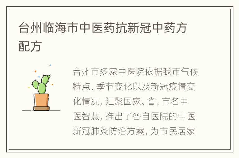 台州临海市中医药抗新冠中药方配方