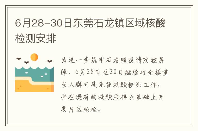 6月28-30日东莞石龙镇区域核酸检测安排