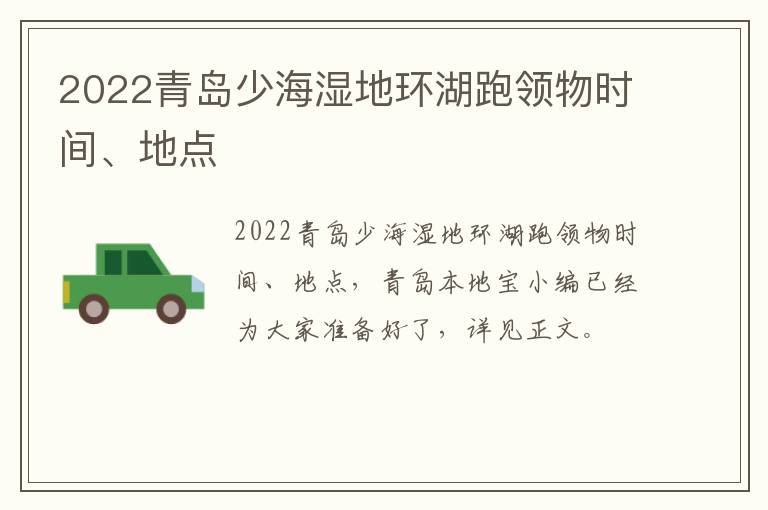 2022青岛少海湿地环湖跑领物时间、地点