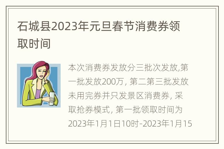 石城县2023年元旦春节消费券领取时间