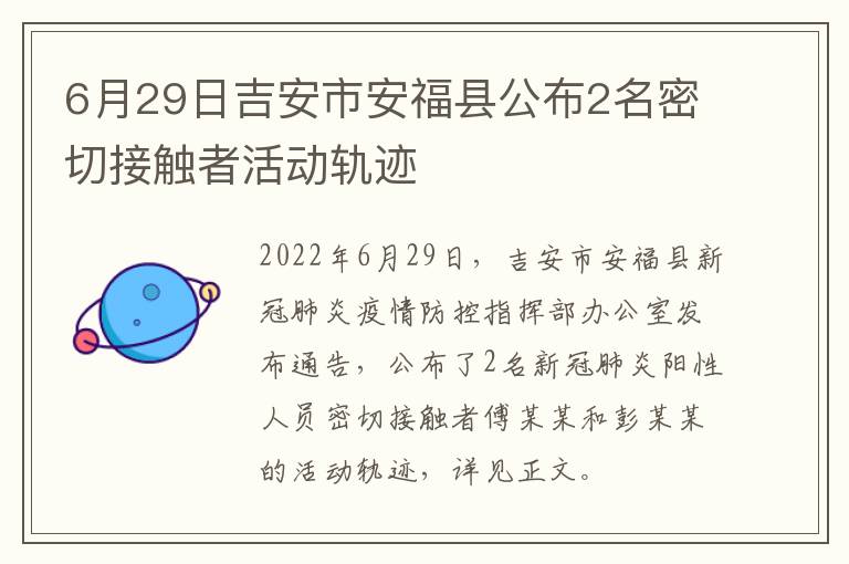 6月29日吉安市安福县公布2名密切接触者活动轨迹