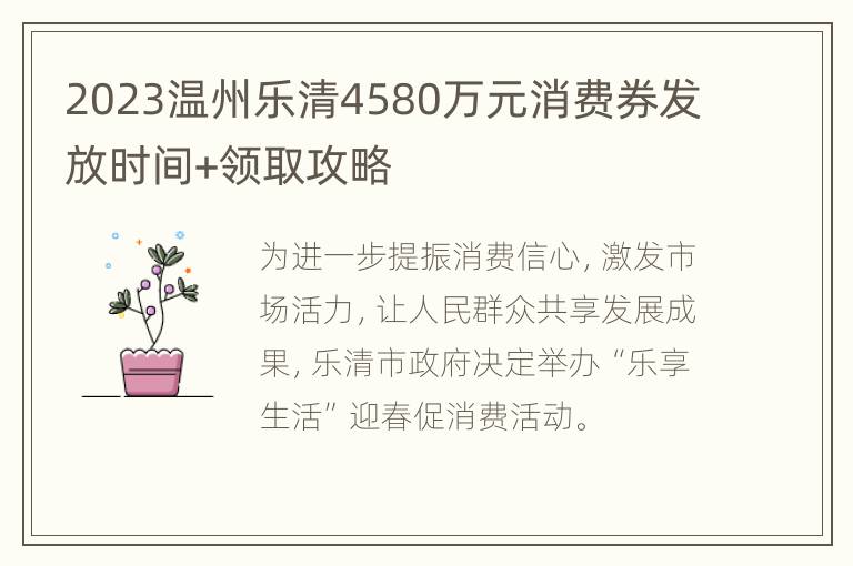 2023温州乐清4580万元消费券发放时间+领取攻略