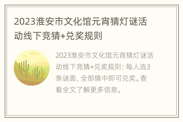 2023淮安市文化馆元宵猜灯谜活动线下竞猜+兑奖规则