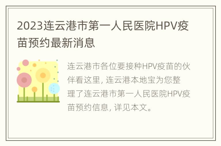 2023连云港市第一人民医院HPV疫苗预约最新消息