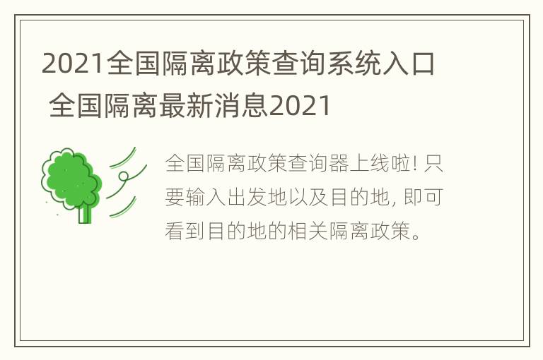 2021全国隔离政策查询系统入口 全国隔离最新消息2021