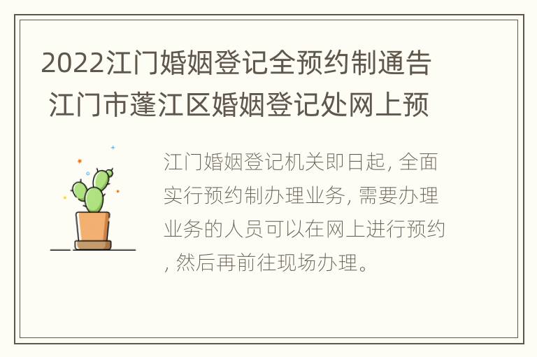 2022江门婚姻登记全预约制通告 江门市蓬江区婚姻登记处网上预约