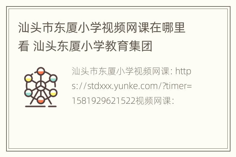 汕头市东厦小学视频网课在哪里看 汕头东厦小学教育集团