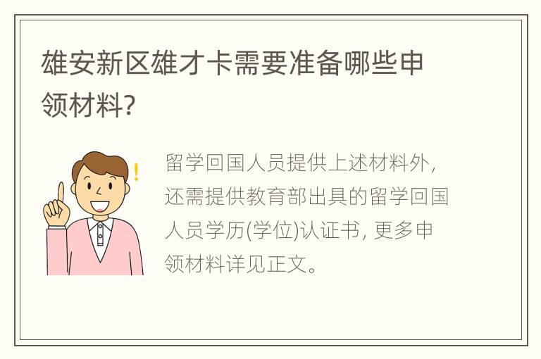 雄安新区雄才卡需要准备哪些申领材料?