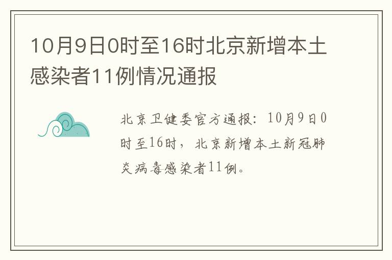 10月9日0时至16时北京新增本土感染者11例情况通报