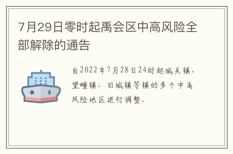 7月29日零时起禹会区中高风险全部解除的通告