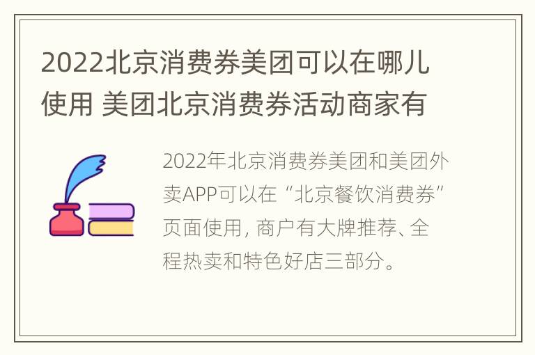 2022北京消费券美团可以在哪儿使用 美团北京消费券活动商家有哪些