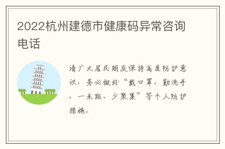 2022杭州建德市健康码异常咨询电话