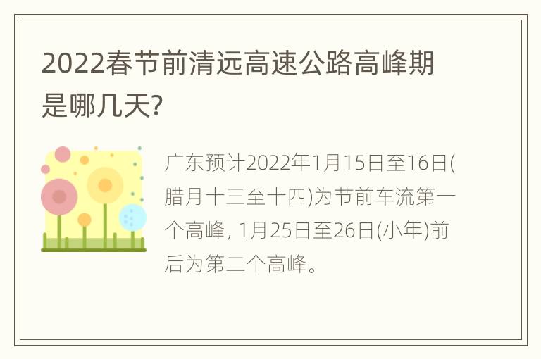 2022春节前清远高速公路高峰期是哪几天？