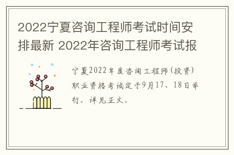 2022宁夏咨询工程师考试时间安排最新 2022年咨询工程师考试报名时间