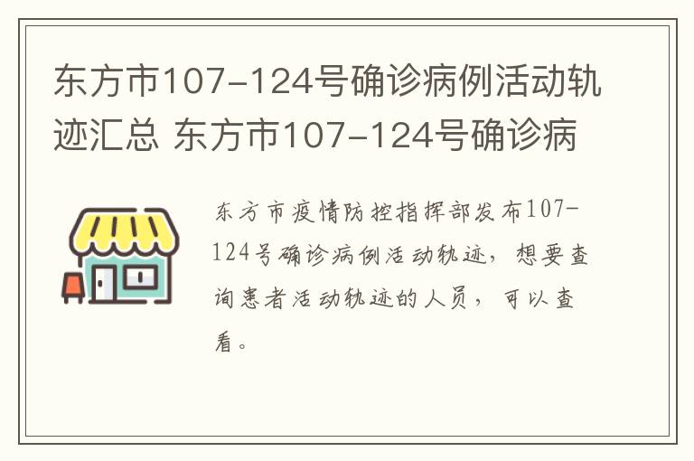 东方市107-124号确诊病例活动轨迹汇总 东方市107-124号确诊病例活动轨迹汇总表