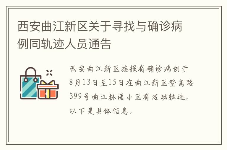 西安曲江新区关于寻找与确诊病例同轨迹人员通告