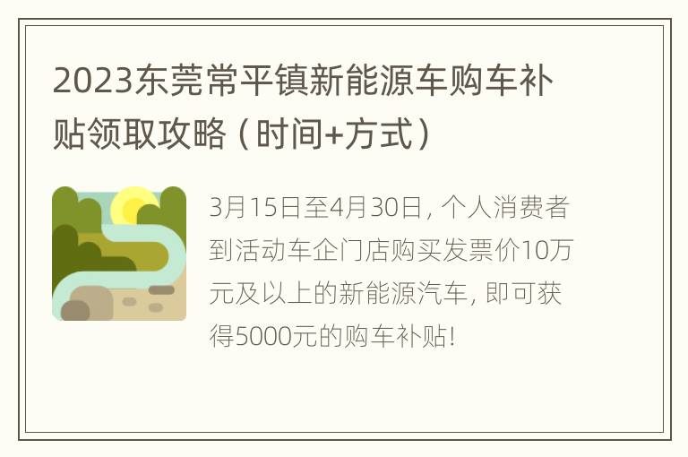 2023东莞常平镇新能源车购车补贴领取攻略（时间+方式）