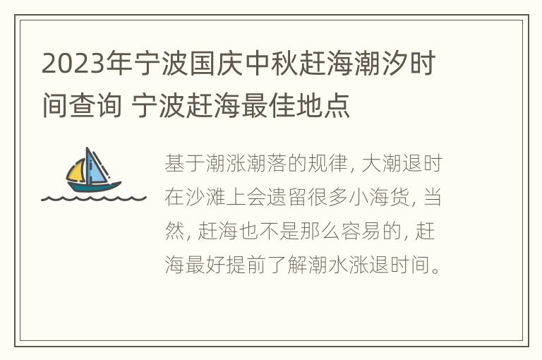 2023年宁波国庆中秋赶海潮汐时间查询 宁波赶海最佳地点