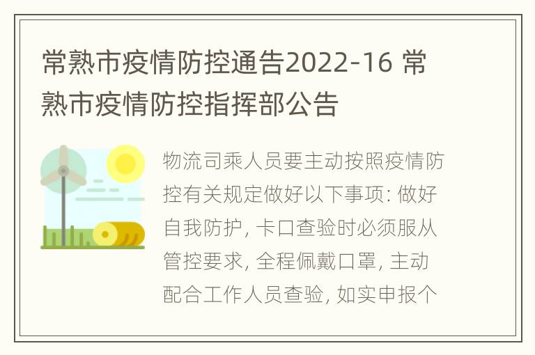 常熟市疫情防控通告2022-16 常熟市疫情防控指挥部公告